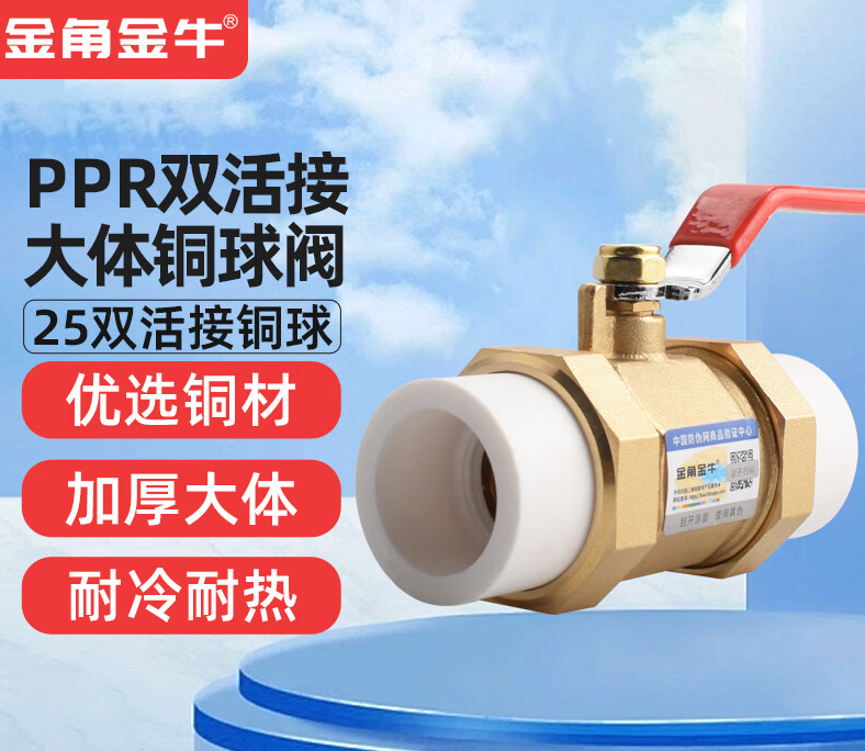 金角金牛 阀门 25PPR6分   双活接铜球阀大体加厚 单位：个